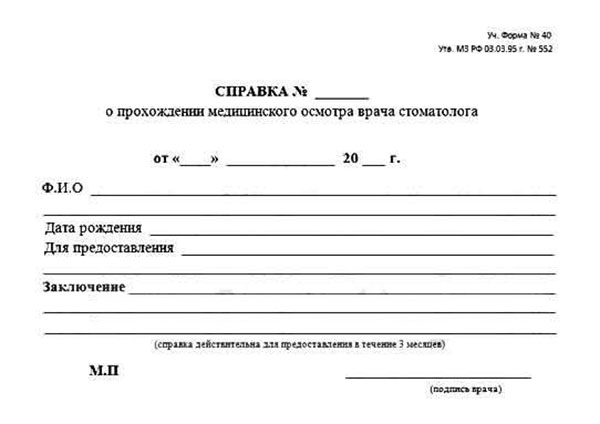 Справка о санации полости рта